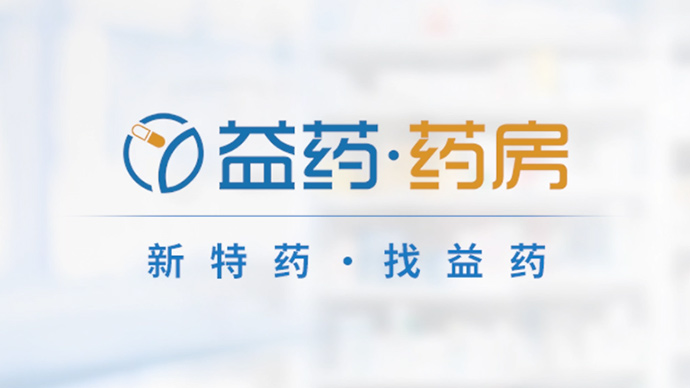 新特藥，找益藥